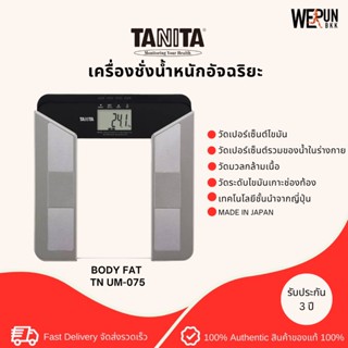 TANITA เครื่องชั่งน้ำหนักอัจฉริยะ TN UM-075 ประกัน 3 ปี by WerunBKK