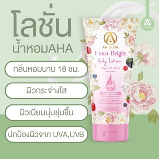 [1หลอด] โลชั่นดอกไม้ AHA ✨Am Glow✨ เพื่อผิวใส มีออร่า