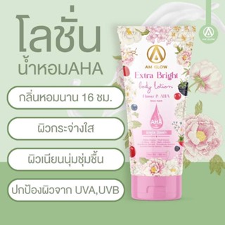 [1หลอด] โลชั่นดอกไม้ AHA ✨Am Glow✨ เพื่อผิวใส มีออร่า