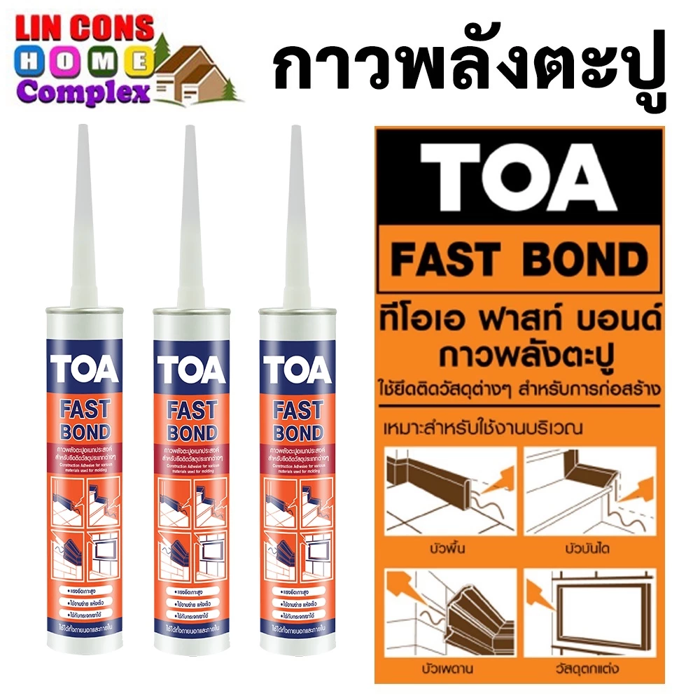TOA FAST BOND กาวพลังตะปู ทีโอเอ ฟาสท์ บอนด์ ขนาด 320 กรัม หรือ 300 ml. (แบ่งขาย)