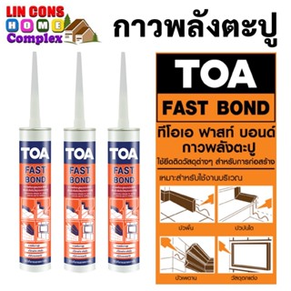 TOA FAST BOND กาวพลังตะปู ทีโอเอ ฟาสท์ บอนด์ ขนาด 320 กรัม หรือ 300 ml.