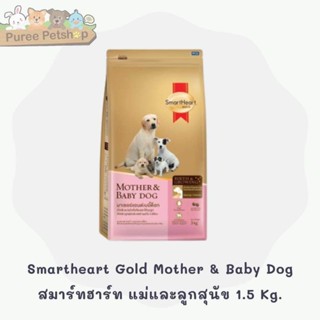 Smartheart Gold Mother &amp; Baby Dog สมาร์ทฮาร์ท แม่และลูสุนัข 1.5 Kg.