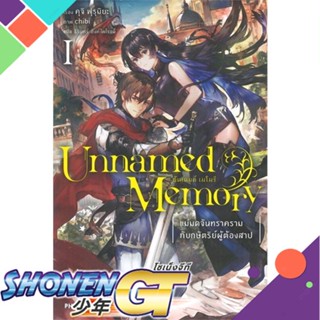 หนังสือ Unnamed Memory อันเนมด์ เมโมรี 1 (LN)1-2 แยกเล่มไลท์โนเวล-LN