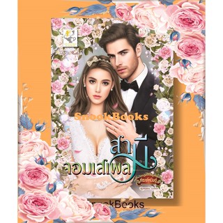 นิยาย สามีจอมเสเพล โดย กัณฑ์กนิษฐ์