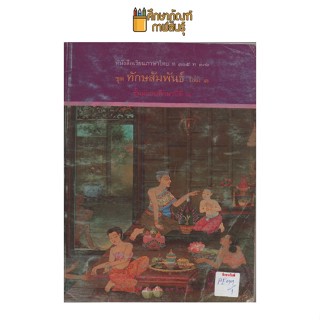 หนังสือเรียนภาษาไทย ชุด ทักษสัมพันธ์ ม.3เล่ม3 พ.ศ 2521 by กระทรวงศึกษา