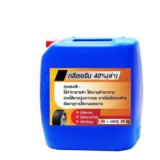 5000 กลีเซอรีน 40% 30 KG. สีดำ - สูตรน้ำ ทายางดำ ผสมง่ายๆ ผสมใช้ ผสมขาย ได้เลย 30 กิโลกรัม