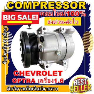 ลดแรง ถูกสุด!!! การันตีคุณภาพ (ใหม่มือ1) COMPRESSOR Chevrolet Optra 1.6,Cruze 1.6 คอมแอร์ เชฟโรเลต ออฟตร้า 1.6