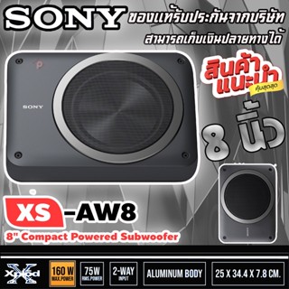 💥ขายส่งถูกสุด💥SONY XS-AW8 SUBBOX ตู้ลำโพงซับเบส Subbox Bassbox ซับบอกซ์ เบสบ็อกซ์, ซับใต้เบาะ 8 นิ้ว มีแอมป์ขยายเสียง