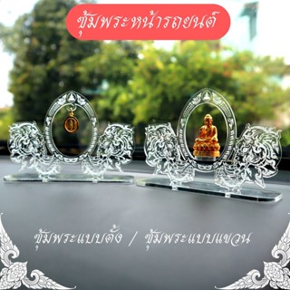 ซุ้มพระแบบแขวน ซุ้มพระแบบตั้ง ลายเศียรช้าง ซุ้มพระ วัสดุอคิลิกอย่างดี