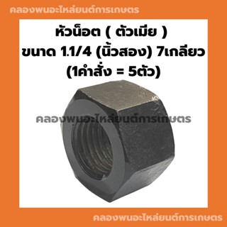 หัวน็อต ( ตัวเมีย ) 1.1/4 ( นิ้วสอง ) 7เกลียว (1คำสั่ง = 3ตัว) หัวน็อตนิ้วสอง น็อตนิ้วสอง น๊อตตัวเมีย น็อตตัวเมียนิ้วสอง