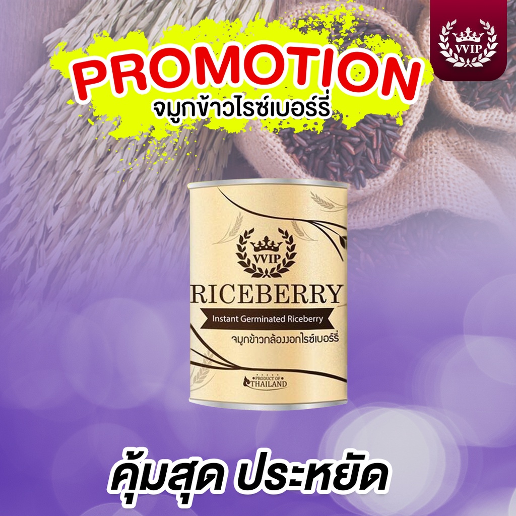 ส่งฟรี!!! จมูกข้าวกล้องงอกไรซ์เบอร์รี่ VVIP Riceberry บำรุงครรภ์ บำรุงสุขภาพ ลดอาหารแพ้ท้อง