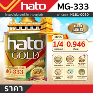 MG-333 (1/4กล/0.946L) สีทองน้ำมัน ยุโรป