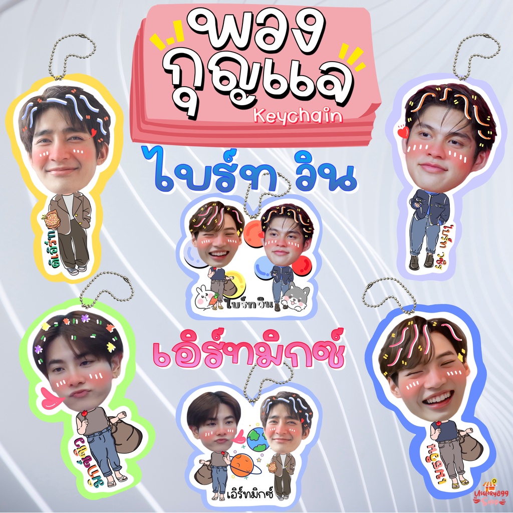 พวงกุญแจ ไบร์ท วิน เอิร์ท มิกซ์ จุง ดัง ออฟ กัน โอม นนน เฟิร์สข้าวตัง ปอนด์ภูวินทร์ จิมมี่ซี ดิว นานิ เตนิว เพิร์ธชิม่อน