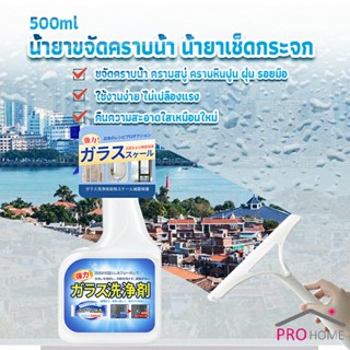 Pro Home น้ำยาขจัดคราบน้ำบนกระจก คราบหินปูน คราบสบู่ ในห้องน้ำ สูตรเข้มข้น Glass cleaning agent