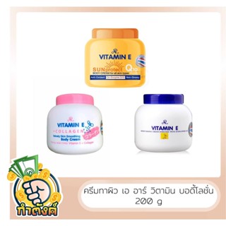 (ของแท้💯%)​AR Vitamin E เอ อาร์ วิตามิน อี มอยส์เจอไรซิ่ง (ขนาด 200g)  by กำตังค์