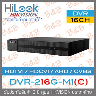 HILOOK เครื่องบันทึกกล้องวงจรปิด DVR-216G-M1(C) รุ่นใหม่ของ DVR-216G-K1(S) 16 CH รองรับกล้องมีไมโครโฟนในตัวได้