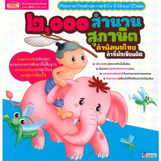 หนังสือ2000 สำนวน สุภาษิต คำพังเพยไทย คำที่มัก,#cafebooksshop