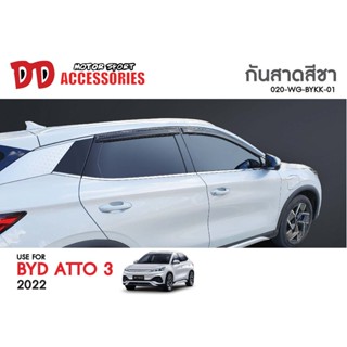 กันสาด กันสาดน้ำฝน BYD ATTO3 2022 2023 2024 2025 โฉมล่าสุด 1 ชุดมี 4 ชิ้น TF