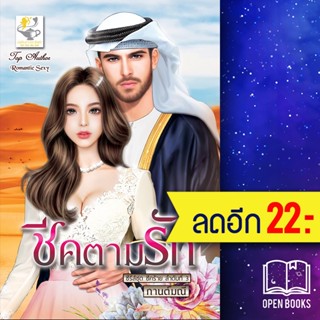 ชีคตามรัก (ชีคร้าย) | ไลต์ออฟเลิฟ กานต์มณี