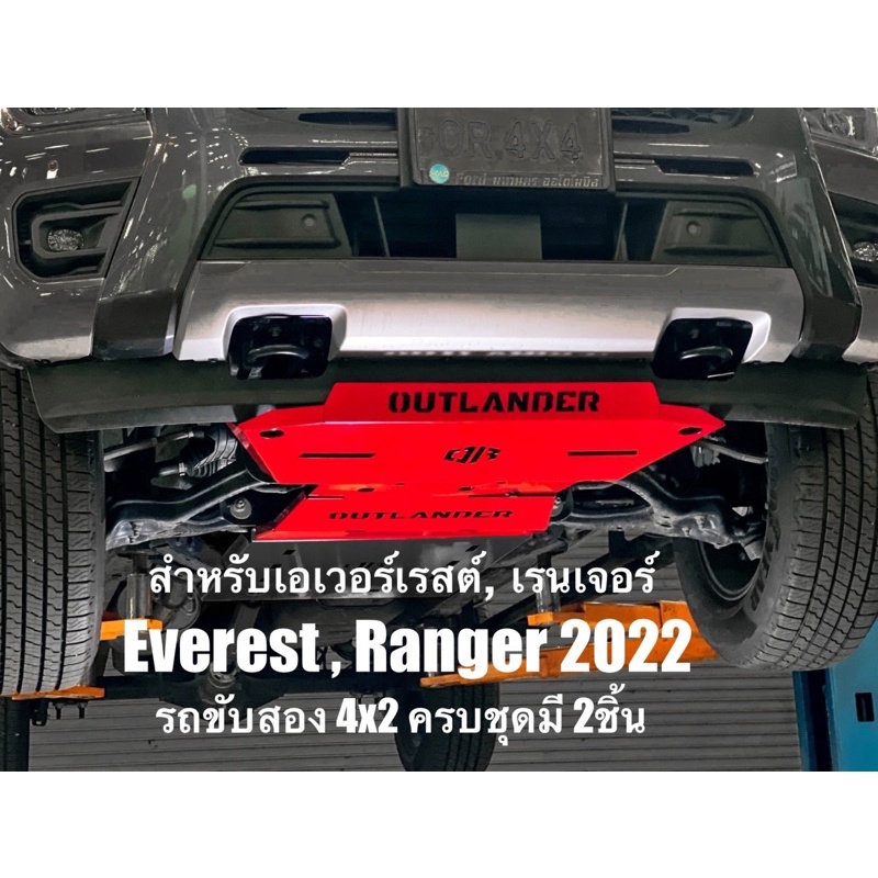 แผ่นกันแคร้ง Next GEN Ranger 2022 4x2 (2022-2024)