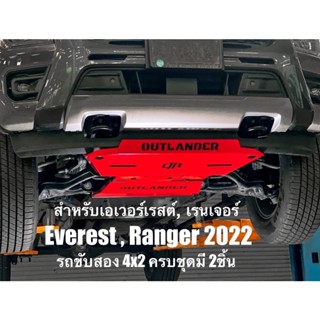 แผ่นกันแคร้ง Next GEN Ranger 2022 4x2