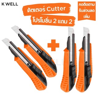 K WELL (โปรโมชั่น) 2 แถม 2 Cutter WOKIN คัตเตอร์ใหญ่ ขนาดใบกว้าง18x100 cm มีดคัตเตอร์ คัตเตอร์พกพา คัตเตอร์ใหญ่ คัตเตอร์