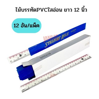 ไม้บรรทัดPVCใสอ่อน ยาว 12 นิ้ว No.10 บรรจุ12อัน/แพ็ค