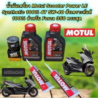 น้ำมันเครื่อง Motul HONDA FORZA 350 Scooter Power LE 4T 5W40 สังเคราะห์ 100% ชุดใหญ่