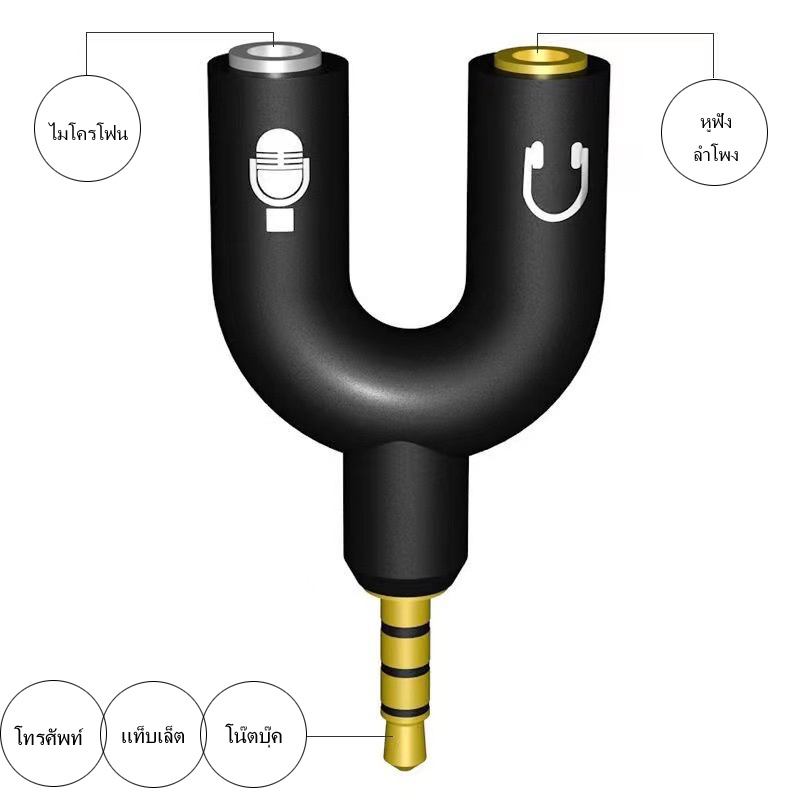 อะแดปเตอร์เสียงแบบ1ต่อ2 ปลั๊กมาตรฐาน 3.5mm สำหรับแล็ปท็อป และโทรศัพท์(ไมโครโฟน + หูฟัง) 3.5mm Audio Adapter 1 to 2