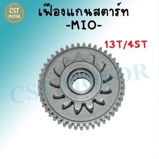 เฟืองแกนสตาร์ท รุ่น MIO/FINO (5TL-E5650-00) ขนาด13T/45T เฟืองสตาร์ท สินค้าถ่ายจากงานจริง ราคาถูกมากๆ