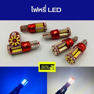 ไฟหรี่ LED ขั้วT10 12V สว่างทนทาน สินค้ามีรับประกัน