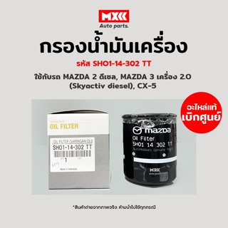 กรองเครื่อง กรองน้ำมันเครื่อง Mazda2 skyactiv, Mazda 3, CX3 เครื่อง 1.5L diesel, CX8 แท้ศูนย์ รหัส SH01-14-302-TT