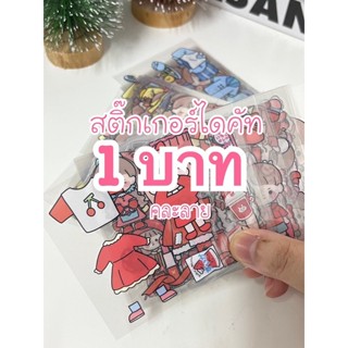 สติ๊กเกอร์ไดคัท sticker คละลายไม่ซ้ำกัน แผ่นละ1บาท