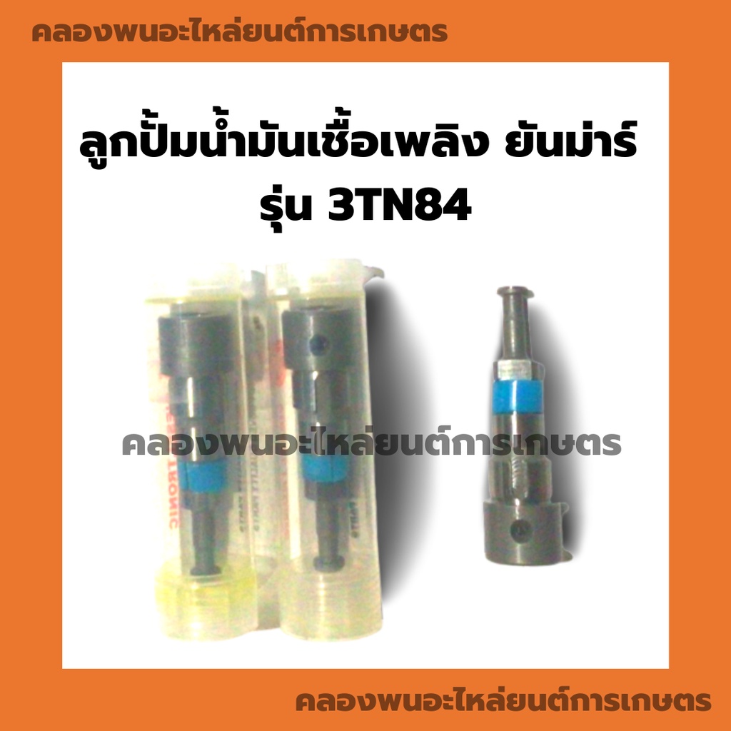 ลูกปั้มน้ำมันเชื้อเพลิง ยันม่าร์ รุ่น 3TN84 ลูกปั้มน้ำมันเชื้อเพลิงยันม่าร์ ลูกปั้ม3TN84 แกนปั้ม3TN8