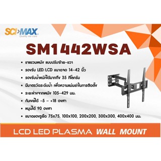 SCI-MAX ขาแขวนทีวีสำหรับยึดผนังแบบปรับหมุนทุกทิศทาง รุ่น SM1442WSA รองรับ TV ขนาด 14-42 นิ้ว รับน้ำหนักได้ 35 กิโลกรัม