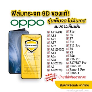 🔥🔥 ฟิล์มกระจก Oppo แบบเต็มจอ ของแท้ ทุกรุ่น! Oppo A17 A5 | A9 | F11 Pro | A5s | A3s | F9 | F7 รุ่นกาวเต็มแผ่น อย่างดี