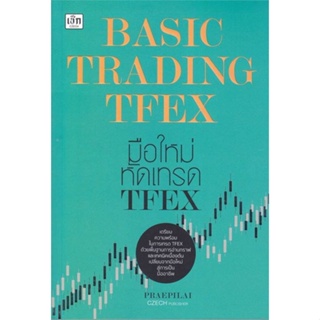 หนังสือ Basic Trading TFEX มือใหม่หัดเทรด TFEX  ผู้แต่ง แพรพิไล จันทร์พร้อมสุข (Praepilai)  หนังสือการเงิน การลงทุน