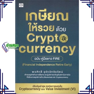 หนังสือ เกษียณให้รวย ด้วย Cryptocurrency ฉบับคู่ หนังสือการบริหาร/การจัดการ การเงิน/การธนาคาร สินค้าพร้อมส่ง