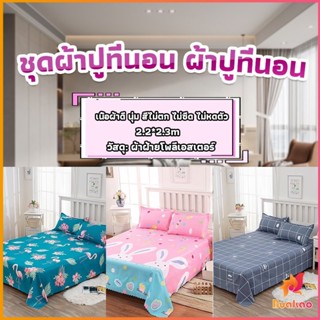 BUAKAO ผ้าคลุมที่นอน 2.2×2.3 m ปล่อยชาย สีหวานสดใส Bed Sheets &amp; Pillowcases