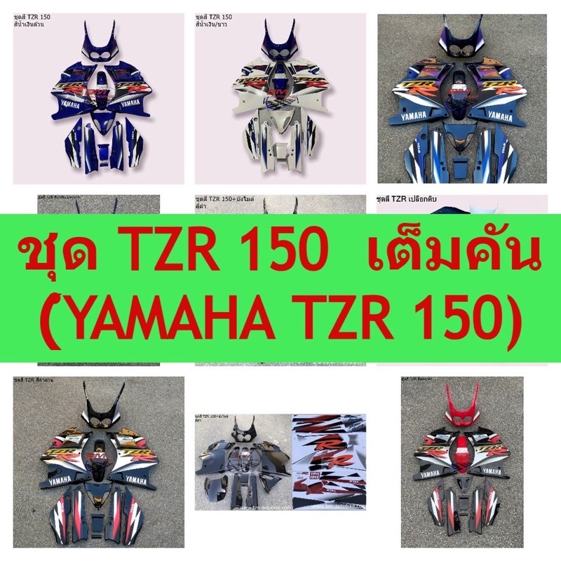 ชุดสี YAMAHA TZR 150 ชุดtzr150 ทีแซดอาร์150 ครบชุด