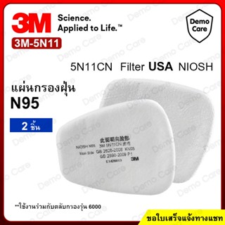 3M  5N11 แผ่นกรองหน้ากากเคมี กันฝุ่นละออง กันแก๊ส ของแท้ 100% มาตรฐาน N95