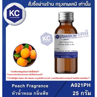 A021PH-25G Peach Fragrance : หัวน้ำหอม กลิ่นพีช 25 กรัม