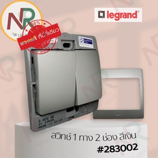 Legrand Mallia #283002 ชุดสวิตช์ 1 ทาง 2 ช่อง/สวิตช์ทางเดียว 10AX 250V สีเงิน พร้อมหน้ากาก (Silver) (Bticino)
