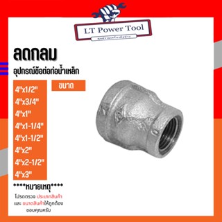 (ลดกลม) อุปกรณ์ข้อต่อท่อน้ำเหล็ก (4"x1/2") - (4"x3")