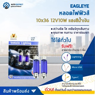 💡EAGLEYE หลอดไฟฟิวส์ 10x36 12V10W BLUE  (แสงสีน้ำเงิน)  ไฟในห้องโดยสาร, ส่องป้ายทะเบียน จำนวน 1 คู่💡