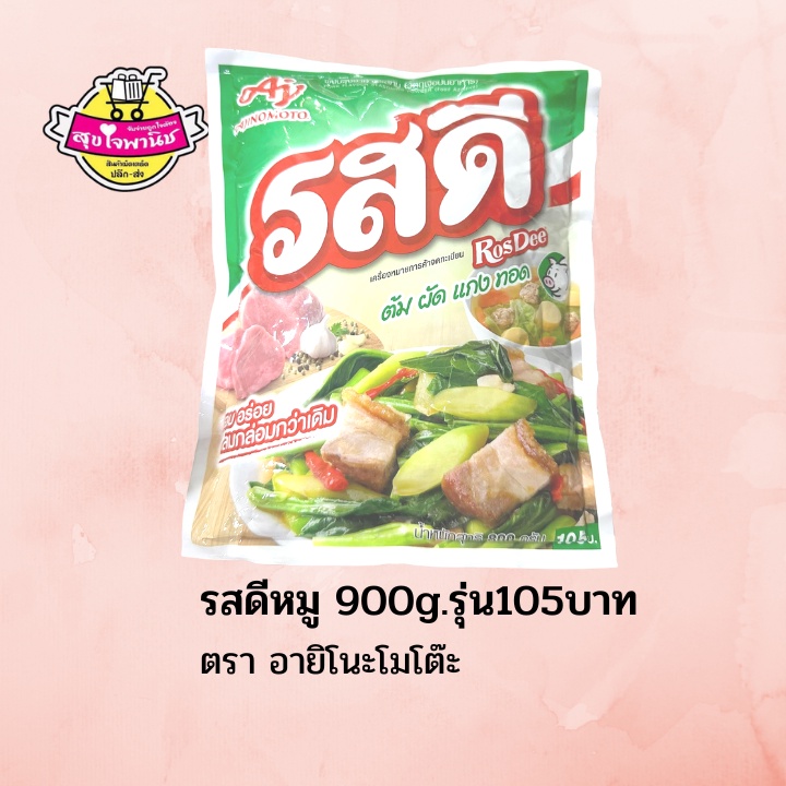 RosDee รสดี ยกแพค ผงปรุงรสหมู900กรัม 105฿ (บรรจุ5ซอง/แพค)