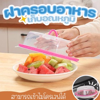 #1843 ฝาครอบจานอาหาร Microwave Dish Cover