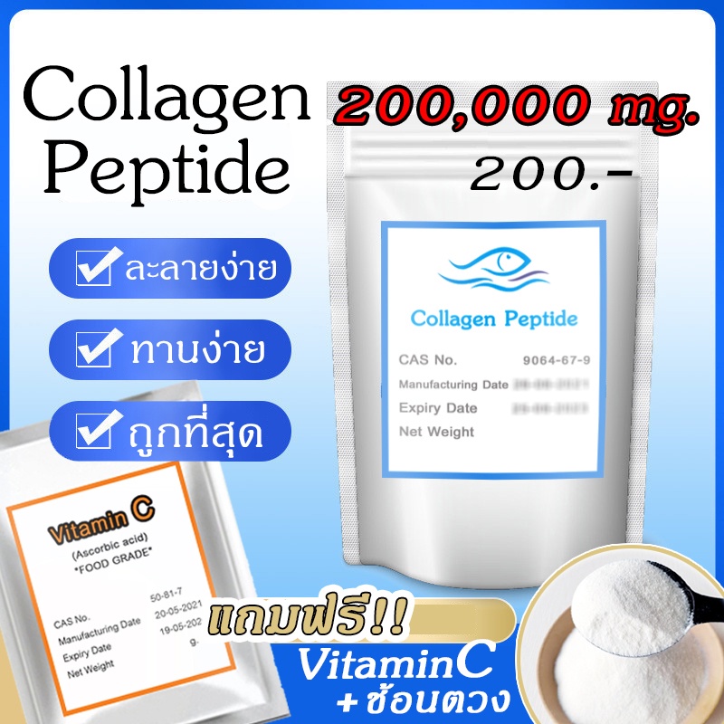 [200,000 mg] ผงคอลลาเจนแท้เพียว 100% ไม่ผสม เกรดพรีเมียม (แถมVitaminC+ช้อนตวง) Collagen peptide