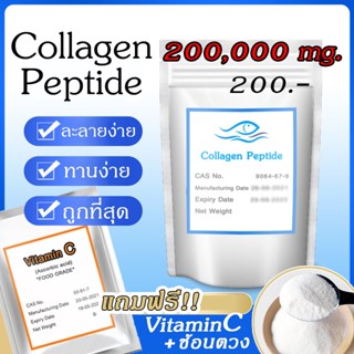 [200,000 mg] ผงคอลลาเจนแท้เพียว 100% ไม่ผสม เกรดพรีเมียม (แถมVitaminC+ช้อนตวง) Collagen peptide ขนาด 200,000 มิลลิกรัม