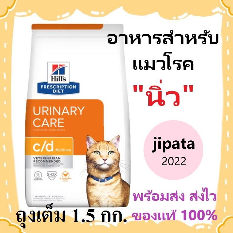 Hill's feline c/d อาหารแมว ที่เป็นโรคนิ่ว